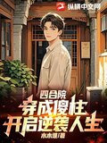 四合院：穿成傻柱，开启逆袭人生