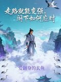 走路就能变强，阁下如何应对