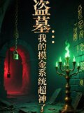 盗墓：我的摸金系统超神了