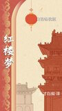 红楼梦