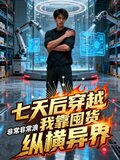 七天后穿越，我靠囤货纵横异界
