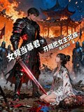 女频当暴君：开局把女主灭族