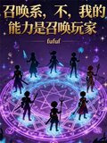 召唤系？不，我的能力是召唤玩家