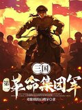 三国：第一革命集团军