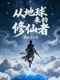 从地球来的修仙者