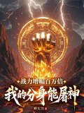 战力增幅百万倍：我的分身能屠神