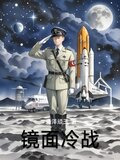 镜面冷战