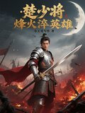 楚少将：烽火淬英雄