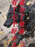 成为了母狼，有了七个好大儿