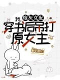 莫慌，霸总和系统跟我一起穿了！