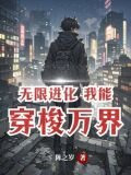 无限进化，万界超凡