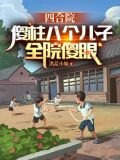 四合院：傻柱八个儿子，全员傻眼