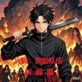 火影：我的队伍叫阎魔！