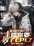 青龙刀诺手，主播你别边玩边笑啊