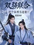 双强联合：捡个仙男当老婆