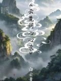 云麓词心录：白云着