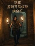 盗墓：签到开局领取摸金符