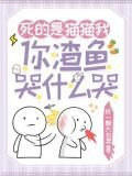 死的是猫猫我，你渣鱼哭什么哭