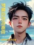 黄粱一梦的何雨柱