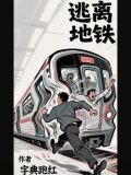 逃离地铁