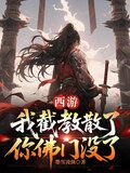 西游：我截教散了，你佛门没了