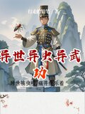 异世异虫异武功