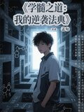 学髓之道：我的逆袭法典