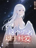 这个勇者过于纯爱！