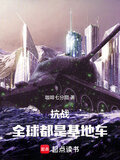 抗战：全球都是基地车