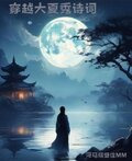 穿越大夏秀诗词