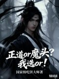 正道or魔头？我选or！