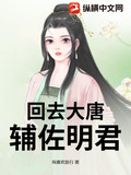 回去大唐辅佐明君
