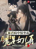 暴君病中惊坐起，爱卿竟是女儿身