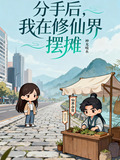 分手后，我在修仙界摆摊