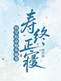快穿短命炮灰她要寿终正寝
