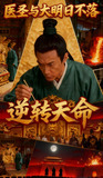 医圣与大明日不落