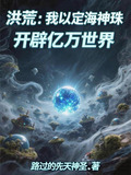 洪荒：我以定海神珠开辟亿万世界