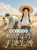 穿越七零年代小知青的平淡生活