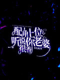 配角上位，听说你老婆很香