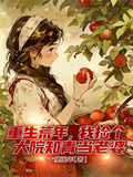 重生荒年，我捡个大院知青当老婆