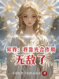 异界：我靠光合作用无敌了