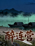 醉连营
