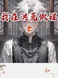 我在洪荒当谋士