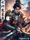 水浒窝囊废？我是摸着天