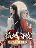 孤城白发：从安西碎吐蕃开始