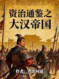 资治通鉴之大汉帝国