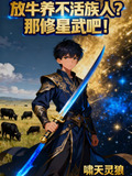 放牛养不活族人？那修星武吧！