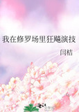 我在修罗场里狂飚演技