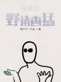 斗罗之野猪凶猛