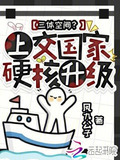 三体空间？上交国家，硬核升级